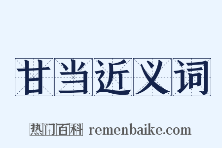 甘当近义词是什么意思的图片